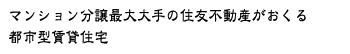 住友不動産の都市型賃貸住宅