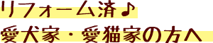 ペット共生ならではの充実設備