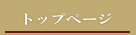�V�z�y�b�g�����^���݃e���X�n�E�X�@�O�����f�{�[�O�@�g�b�v