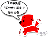 JR中央線「国分寺」駅まで徒歩10分
