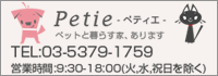 Petie[ペティエ]は、首都圏(東京・神奈川・埼玉・千葉)のペットと暮らせるアドバンスネットが管理している賃貸マンション・アパート専門。