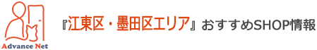 江東区・墨田区エリアおすすめSHOP情報