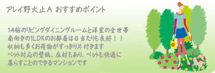 アレイ野火止Ａおすすめポイント|埼玉県新座市のペット可(犬猫)ペット共生賃貸マンション JR武蔵野線 新座駅