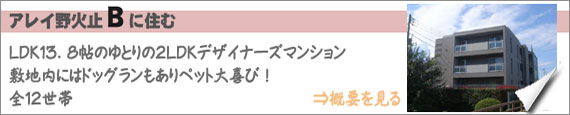 アレイ野火止B|埼玉県新座市のペット可(犬猫)ペット共生賃貸マンション JR武蔵野線 新座駅