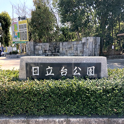 日立台公園１