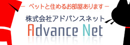 ペット共生型（ペット可）賃貸専門不動産「アドバンスネット」