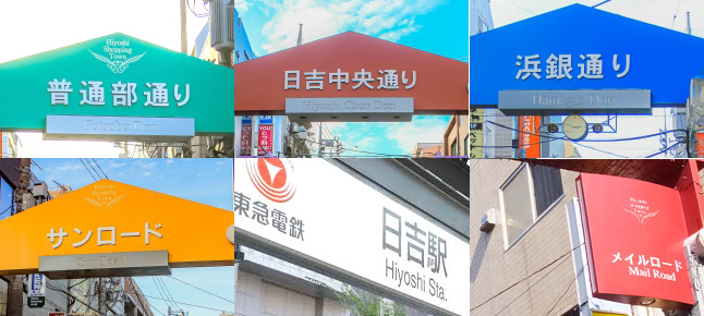 日吉商店街