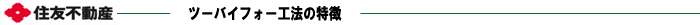 住友不動産 2×4(ツーバイフォー)工法の特徴
