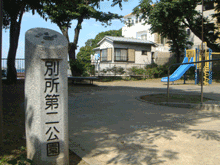 神奈川県横浜市上大岡のペット可(犬猫)ペット共生賃貸マンション サンバレー上大岡10から徒歩５分　別所第二公園