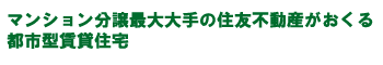 神奈川県横浜市上大岡のペット可(犬猫)ペット共生賃貸マンション サンバレー上大岡10は住友不動産施工