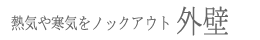 熱気や寒気をノックアウトする壁