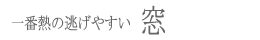 一番熱の逃げやすい窓に遮熱断熱・防犯合わせ複層ガラス