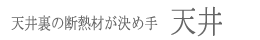 天井裏の断熱材が決め手