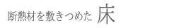 断熱材を敷き詰めた床