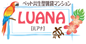 ペット共生型賃貸マンション　LUANA（ルアナ）