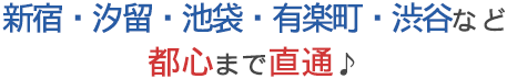 新宿・汐留・池袋・大手町・渋谷など都心まで直通