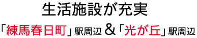 生活施設が充実「練馬春日町」駅周辺＆「光が丘」駅周辺