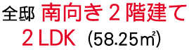 全邸南向き２階建て（２ＬＤＫ）