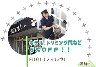 フィルウ「ホテル・トリミング代など5％ＯＦＦ！！」