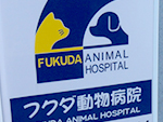 フクダ動物病院