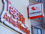 田柄動物病院