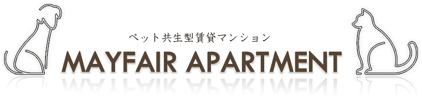 ペット共生型賃貸マンション メイフェアアパートメント