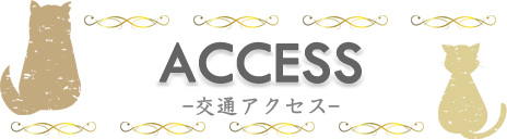 交通アクセス