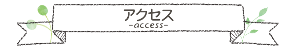 アクセス