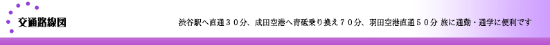 ペット共生型賃貸マンション　デラフェリチッタ  東京メトロ半蔵門線・都営浅草線「押上」徒歩11分　交通路線図