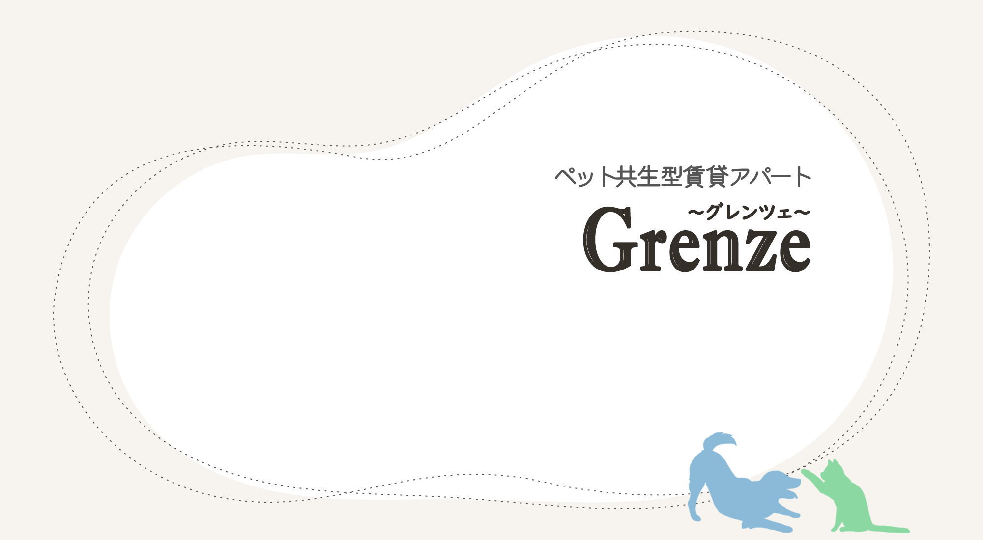 ペット共生型（ペット可）賃貸アパート Grenze（グレンツェ）トップページ