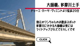 ドゥーエ・カーサ・ヴィエント　ペットとお散歩　大師橋