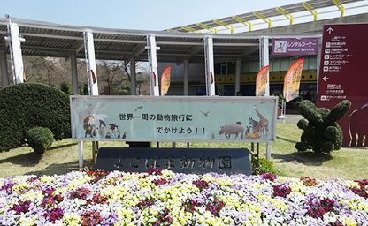 よこはま動物園ズーラシア