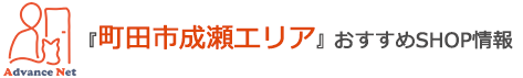 町田市成瀬のおすすめSHOP情報