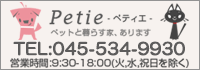 Petie[ペティエ]は、首都圏(東京・神奈川・埼玉・千葉)のペットと暮らせるアドバンスネットが管理している賃貸マンション・アパート専門。