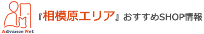 相模原おすすめSHOP情報