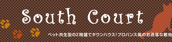 ロゴ/ペット共生型賃貸マンション「サウスコート」