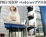 PRO SHOP ペットショップアスカ