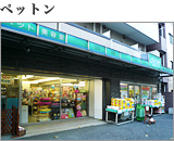 ペットン田端店