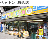 ペットン駒込店