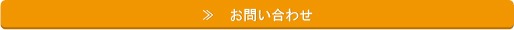 問い合わせボタン