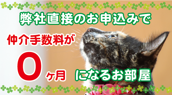 【特集】弊社直接のお問合せ・お申込みで仲介手数料が0ヶ月になるお部屋!