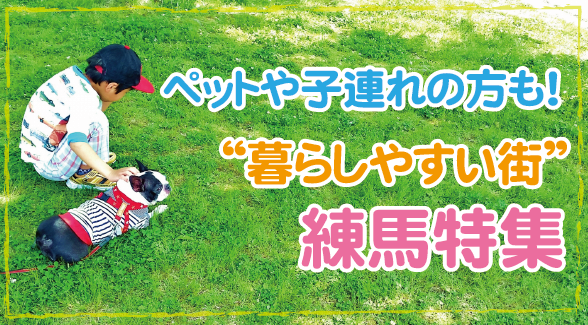 「住みやすさで選ぶなら練馬区がおすすめ！」な５つの理由