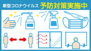 新型コロナウイルス対策につきまして