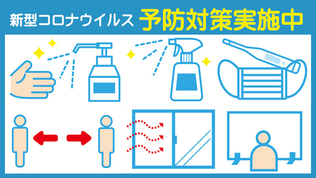 新型コロナウイルス対策につきまして