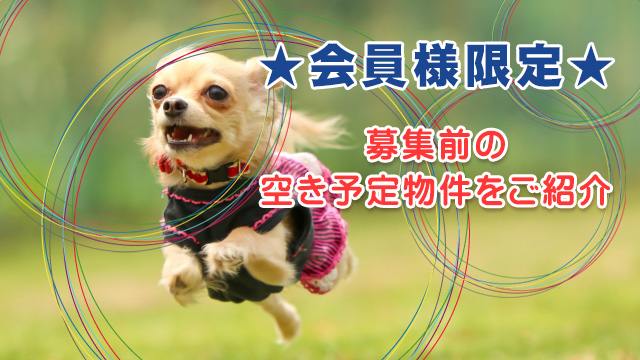 ★会員様限定★空き予定のお部屋を先行でご紹介!