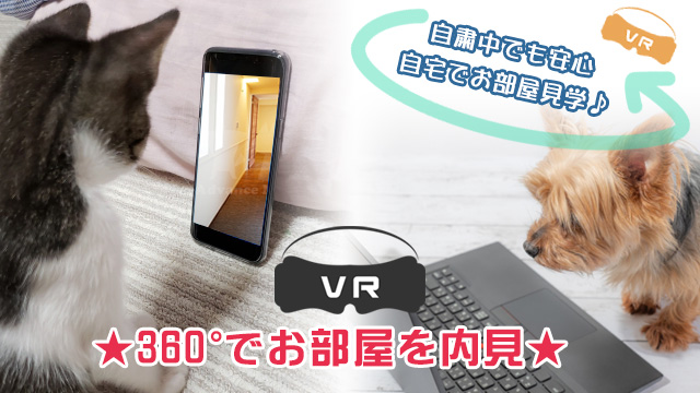 自粛中でも安心♪自宅で気軽にお部屋内見【360°ビュー】
