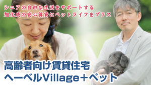 【入居者募集中】ヘーベルVillageシリーズのペット共生型賃貸住宅