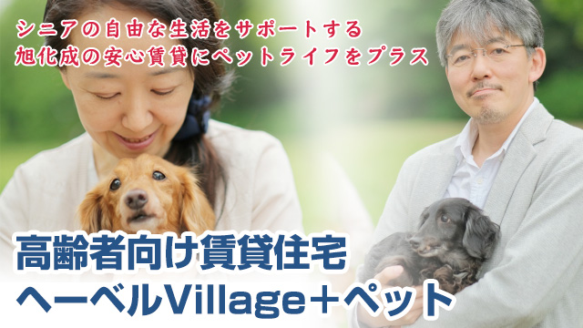 ★新築★ヘーベルVillageシリーズのペット共生型賃貸住宅