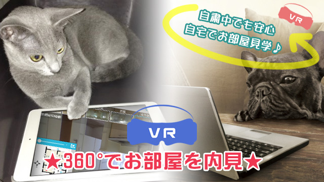 自粛中でも安心♪自宅で気軽にお部屋内見【360°ビュー】