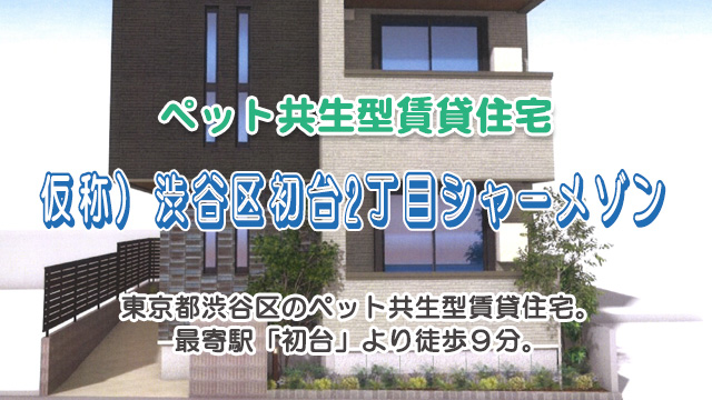 ★新築★仮称)渋谷区初台2丁目シャーメゾン